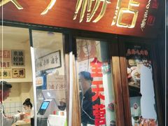门面-矮子粉店1985·长沙米粉(湘春路店)