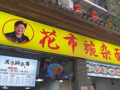 -花市豌杂面(民生路店)