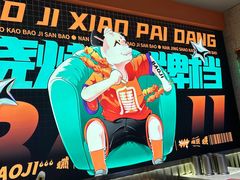 -宝记烧烤·碳锅羊肉·羊蝎子火锅·夜食社(文体路创始店)