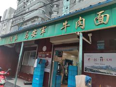 门面-清真·马安军辣子牛肉面