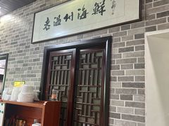 -正亮海鲜(人民西路店)