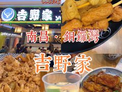 -吉野家(南昌铜锣湾店)