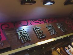 -桥底辣蟹(谢斐道店)