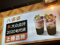 -八婆婆烧仙草(中山路店)