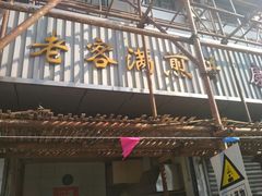 门面-老客满蛋饼(双塔市集店)