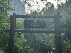 -十九峰景区