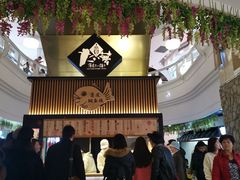 -粉粉乐鲷鱼烧(美罗城店)