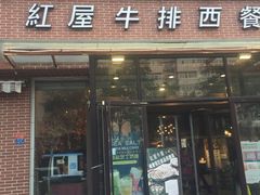 门面-红屋牛排(闽江路店)
