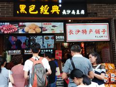 门面-黑色经典臭豆腐·湖南特产(步行街店)