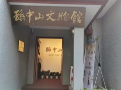 -上海孙中山故居纪念馆