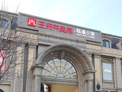 -王府井奥莱临潼小镇(临潼店)