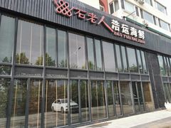 门面-浩运海鲜·16年专注青岛菜(石老人店)