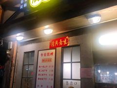 门面-辉记炭烧海鲜大排档·老字号(福田店)