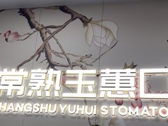 -常熟玉蕙口腔医院