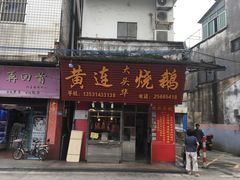 门面-黄连大头华烧鹅(萧地大马路店)