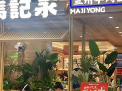 -马记永·兰州牛肉面(湖滨银泰店)