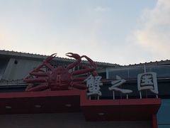 -蟹之国·精品蟹料理(极地店)
