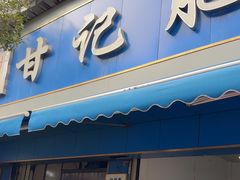 -甘记肥肠粉(马鞍北路店)