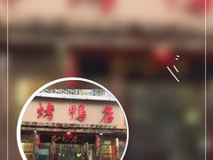 -正阳春烤鸭(华捷道店)