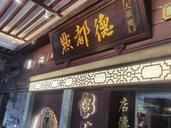 -点都德(大茶楼店)