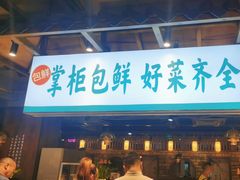 -李掌柜鲜菜火锅(移民广场店)