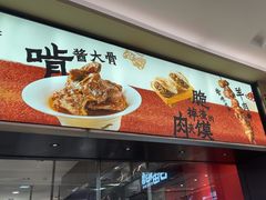 -大师兄·西北小馆(北站缤果空间店)