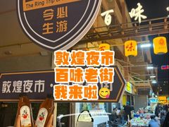 -敦煌夜市