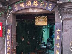 门面-老宅原住民沙茶面精品小吃(龙头路店)