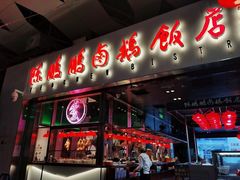 门面-陈鹏鹏潮汕菜(宝安机场T3航站楼店)