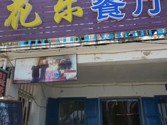 门面-花乐餐厅(涠洲岛店)