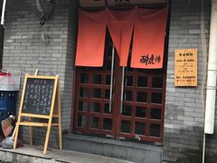 -醉虎传(南锣鼓巷店)