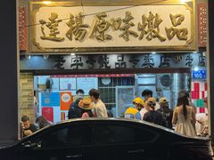 -達揚原味燉品(文明路店)