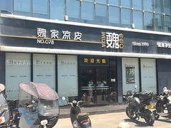 -魏家凉皮(徐家湾店)