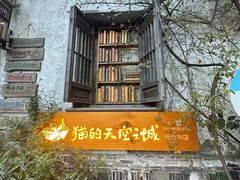 -猫的天空之城概念书店(苏州平江店)