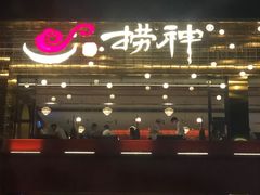 -捞神煲汤火锅(湖滨商业街店)
