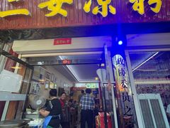 -二女凉粉