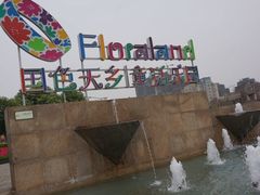 -国色天乡三期陆地乐园