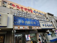 -牛马行牛肉饸饹铺(青岛街店)