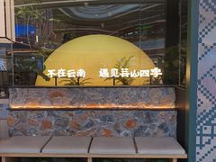 -芸山季·云南山珍菌火锅(南翔印象城MEGA店)