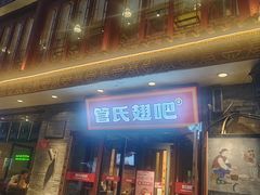 -管氏翅吧(护国寺店)
