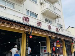 -葑门横街
