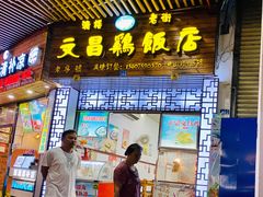 -文昌鸡饭店110号(中山路店)