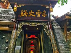 门面-李雪火锅食府(宽窄巷子总店)