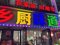 -乡厨味道(黄鹤楼店)