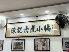 -陈记卤煮小肠