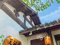 -天禄堂西溪庄园