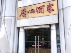 -广州酒家(昌岗地铁站店)