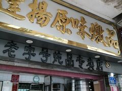 门面-達揚原味燉品(文明路店)