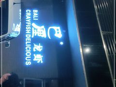 门面-巴厘龙虾·榜首油焖大虾(音乐学院·沿江酒馆店)