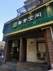 -香秀空间科技抗衰·美容中心